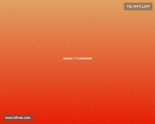 西甲赛程全解析 2025赛季各大比赛时间一览 西甲赛程全解析 2025赛季各大比赛时间一览