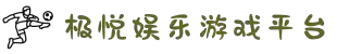极悦娱乐-创意平台,注册畅享文化之梦!